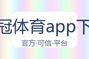 皇冠体育app下载 配图