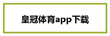 皇冠体育app下载
